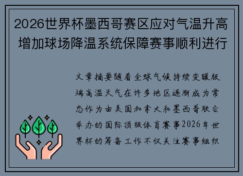 2026世界杯墨西哥赛区应对气温升高 增加球场降温系统保障赛事顺利进行 2026世界杯墨西哥赛区应对气温升高 增加球场降温系统保障赛事顺利进行