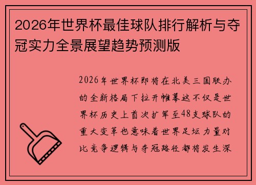 2026年世界杯最佳球队排行解析与夺冠实力全景展望趋势预测版