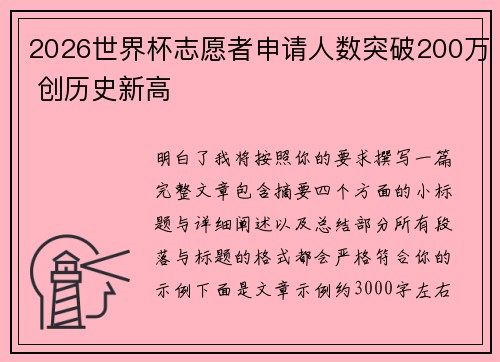 2026世界杯志愿者申请人数突破200万 创历史新高