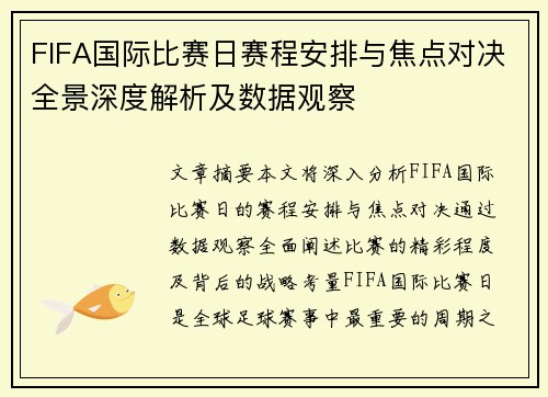 FIFA国际比赛日赛程安排与焦点对决全景深度解析及数据观察 FIFA国际比赛日赛程安排与焦点对决全景深度解析及数据观察