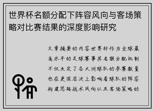 世界杯名额分配下阵容风向与客场策略对比赛结果的深度影响研究 世界杯名额分配下阵容风向与客场策略对比赛结果的深度影响研究