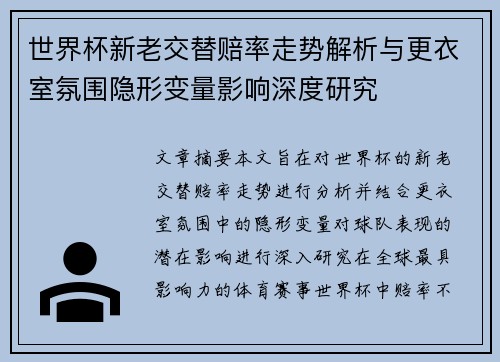 世界杯新老交替赔率走势解析与更衣室氛围隐形变量影响深度研究 世界杯新老交替赔率走势解析与更衣室氛围隐形变量影响深度研究