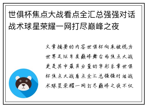 世俱杯焦点大战看点全汇总强强对话战术球星荣耀一网打尽巅峰之夜 世俱杯焦点大战看点全汇总强强对话战术球星荣耀一网打尽巅峰之夜