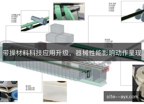 带操材料科技应用升级，器械性能影响动作呈现